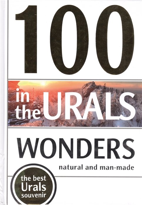 100 Wonders in the Urals. Natural and Man-Made (100 чудес Урала. Природные и рукотворные)