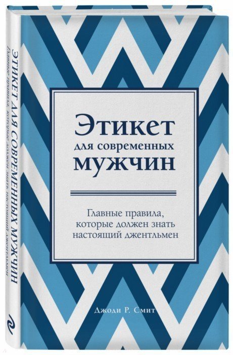 

Этикет для современных мужчин. Главные правила, которые должен знать настоящий джентльмен