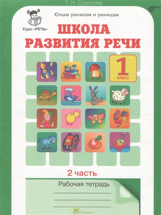 Соколова Т. - Школа развития речи 1кл.2ч.Р/т(ФГОС)