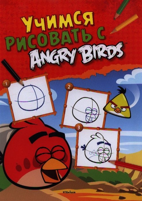 Учимся рисовать с Angry Birds