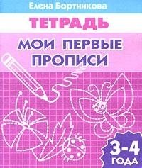 рабочая тетрадь для детей 3 4 лет мои первые прописи бортникова е Бортникова Е. Мои первые прописи (для детей 3-4 лет). Рабочая тетрадь.