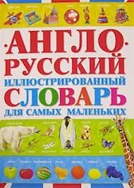 Англо-русский иллюстрированный словарь для самых маленьких иллюстрированный англо русский словарь для детей