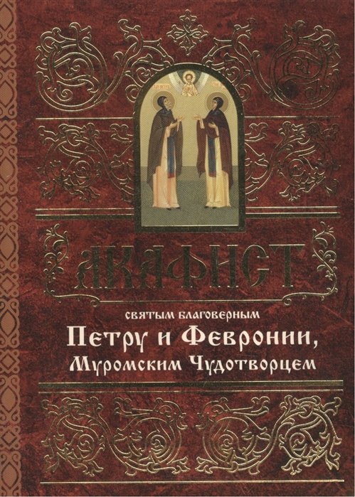 Мосилевич М. (отв. за вып.) - Акафист святым благоверным князю Петру и княгине Февронии, Муромским Чудотворцем