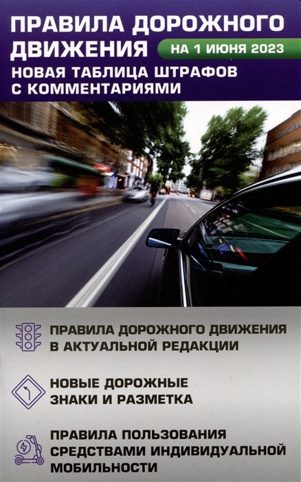 . - Правила дорожного движения. Новая таблица штрафов с комментариями на 1 июня 2023 года. Включая правила пользования средствами индивидуальной мобильности