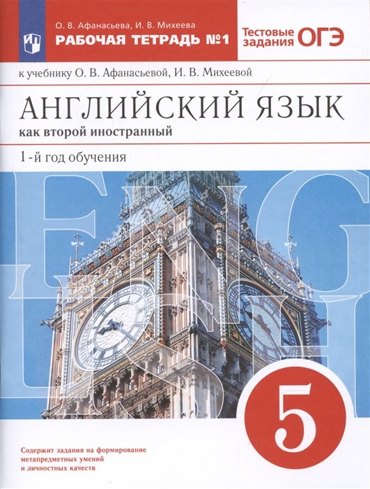 Афанасьева О.В., Михеева И.В. - Английский язык как второй иностранный: первый год обучения. 5 класс. Рабочая тетрадь № 1 к учебнику О.В. Афанасьевой, И.В. Михеевой