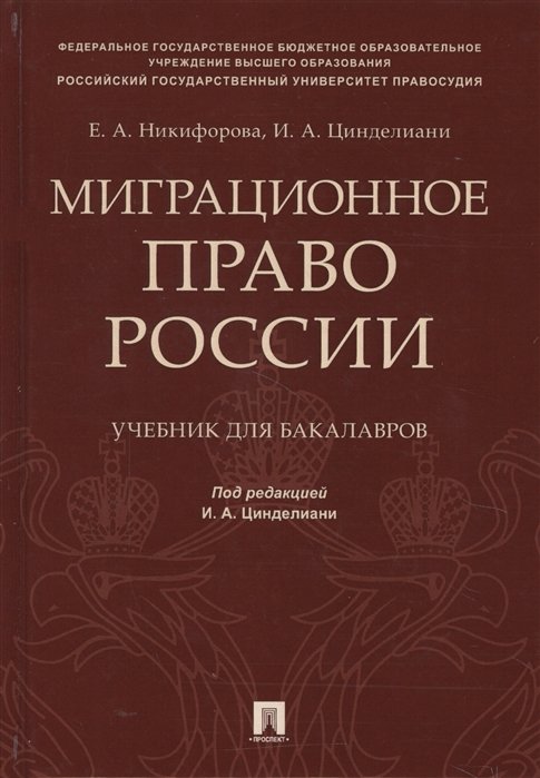Никифорова Е., Цинделиани И. - Миграционное право России. Учебник для бакалавров