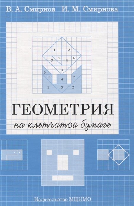 Смирнов В., Смирнова И. - Геометрия на клетчатой бумаге