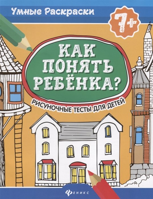 Делисс А., Попова Н. - Как понять ребенка? Рисуночные тесты для детей 7+