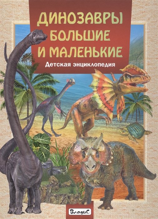 Феданова Ю., Скиба Т. (ред.) - Динозавры большие и маленькие.Детская энциклопедия