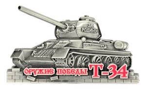 Сувенир, Магнит танк Т-34 (серебро) 9-082с славин с оружие победы