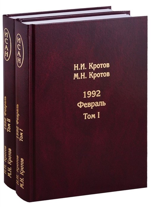 Кротов Н., Кротов М. - Жизнь во времена загогулины. Девяностые. 1992. Февраль (комплект из 2 книг)