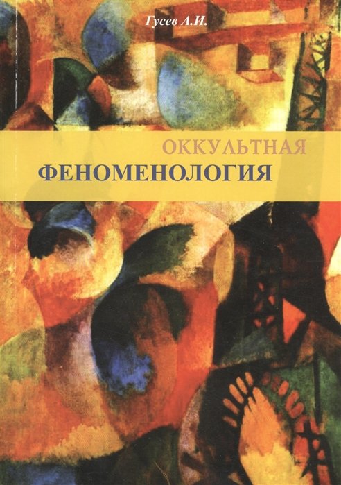 

Оккультная феноменология