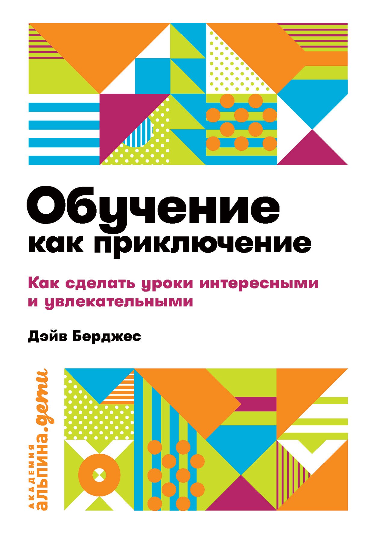 Берджес Дэйв - Обучение как приключение: Как сделать уроки интересными и увлекательными