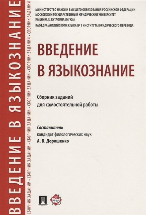 Дорошенко А.  - Введение в языкознание. Сборник заданий для самостоятельной работы