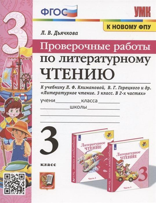 Дьячкова Л.В. - Проверочные работы по литературному чтению. 3 класс (К учебнику Л.Ф. Климановой и др. "Литературное чтение. 3 класс. В 2-х частях" (М.: Просвещение)