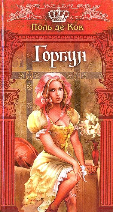 

Горбун