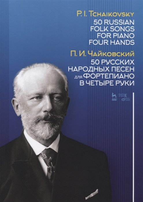 50        .  / 50 Russian Folk Songs for Piano Four Hands. Sheet music