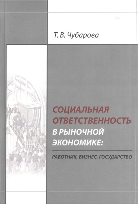 Чубарова Т. - Социальная ответственность в рыночной экономике: работник, бизнес, государство