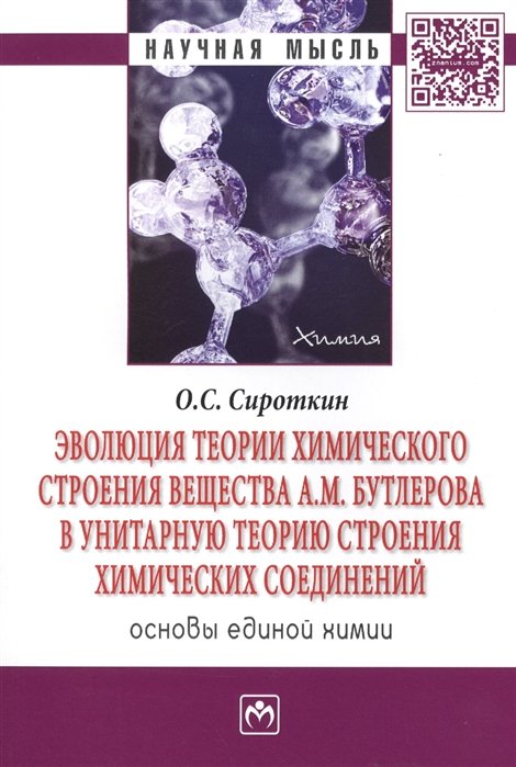 Сироткин О. - Эволюция теории химического строения вещества А.М. Бутлерова в унитарную теорию строения химических соединений. Основы единой химии. Монография