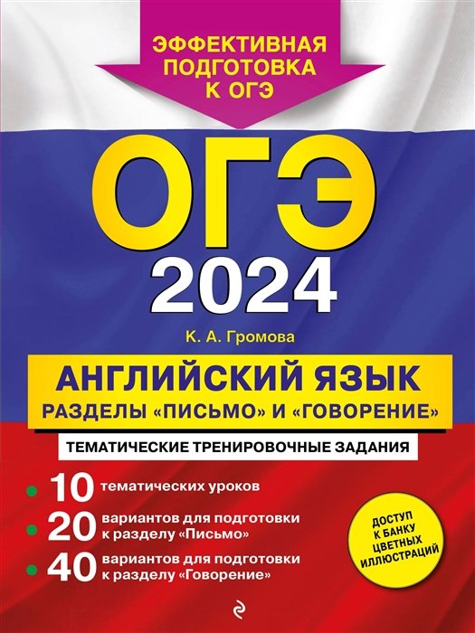 

ОГЭ-2024. Английский язык. Разделы "Письмо" и "Говорение"