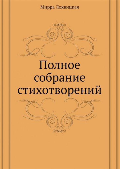 Лохвицкая М. - Мирра Лохвицкая. Полное собрание стихотворений