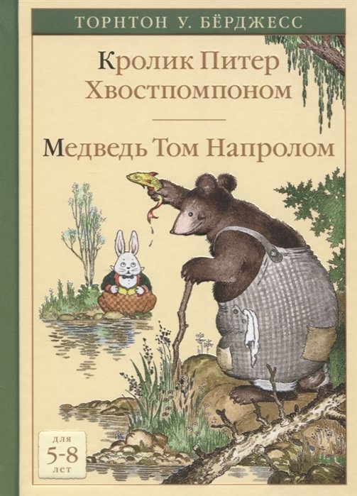 Берджесс Торнтон Уальдо - Кролик Питер Хвостпомпоном. Медведь Том Напролом