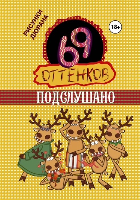 

69 оттенков Подслушано