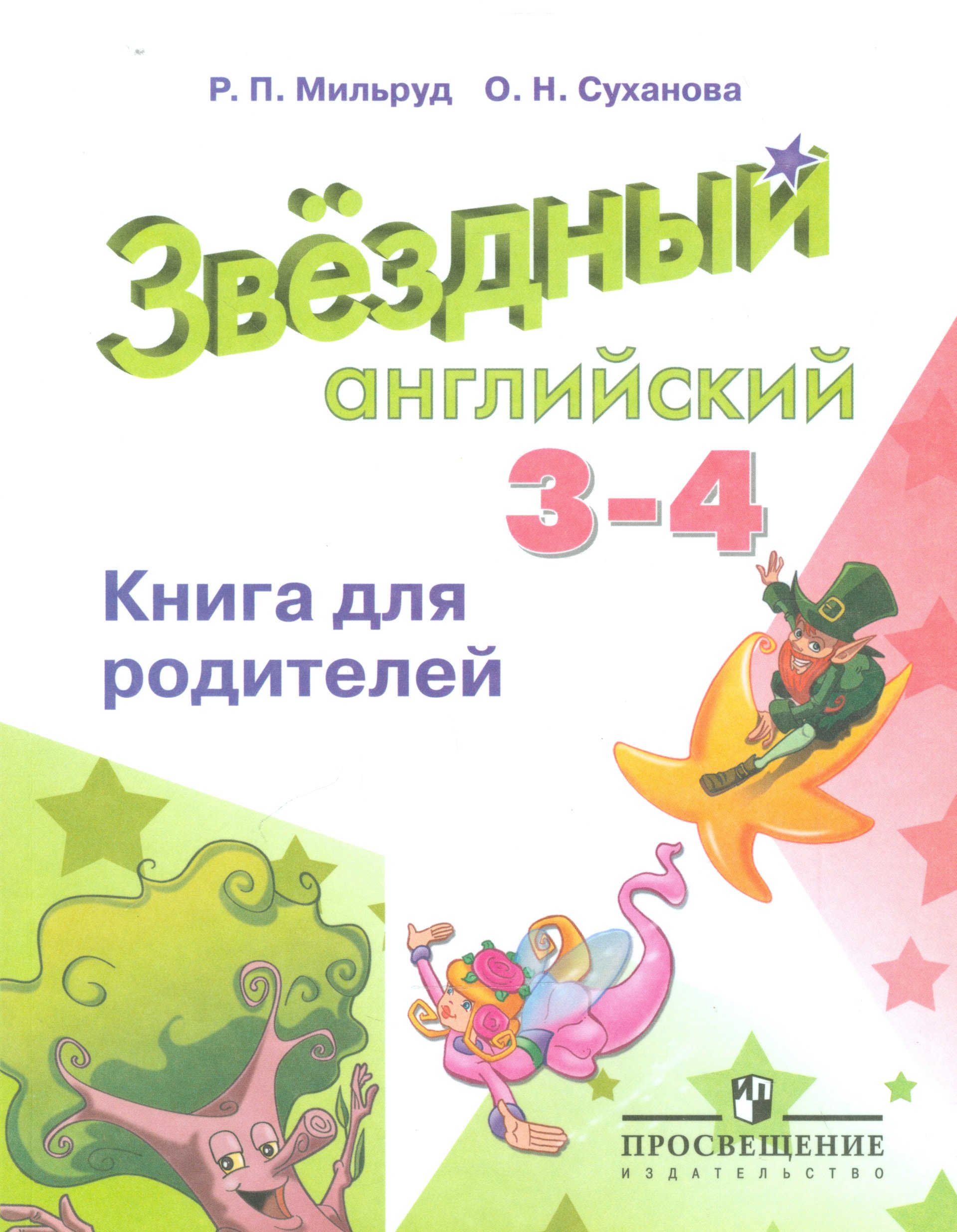 Купить Звездный Английский 6 Класс