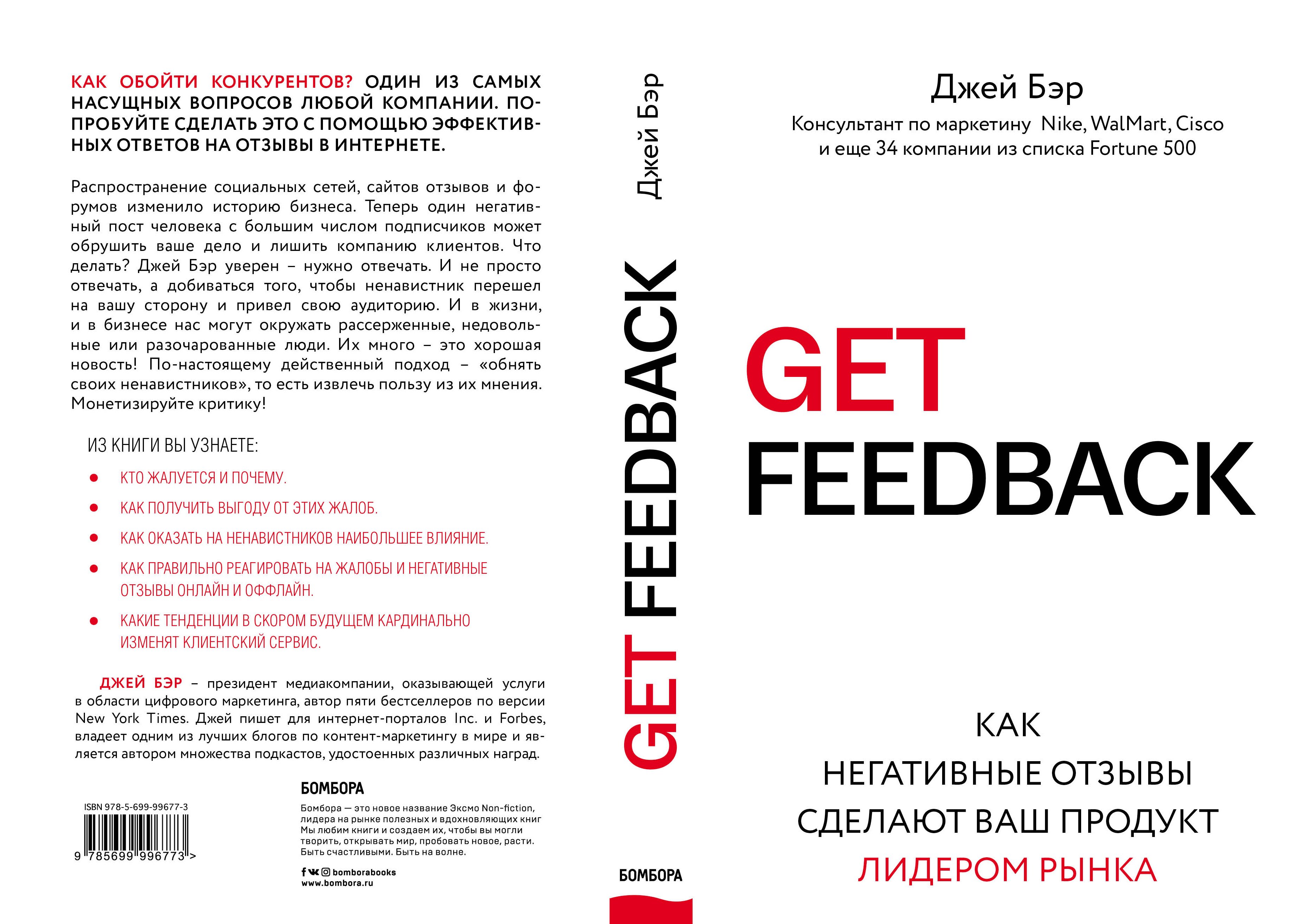 Делан отзывы. Get feedback книга. Get feedback. Как негативные отзывы сделают ваш продукт лидером рынка. Обратная связь книга. Плохой отзыв.