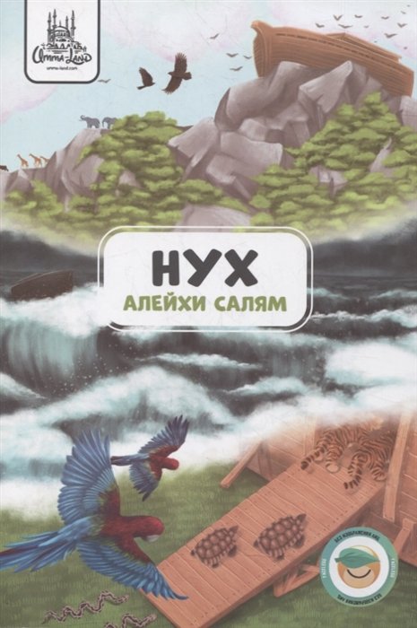 Нух (алейхи салям). Книга о пророке