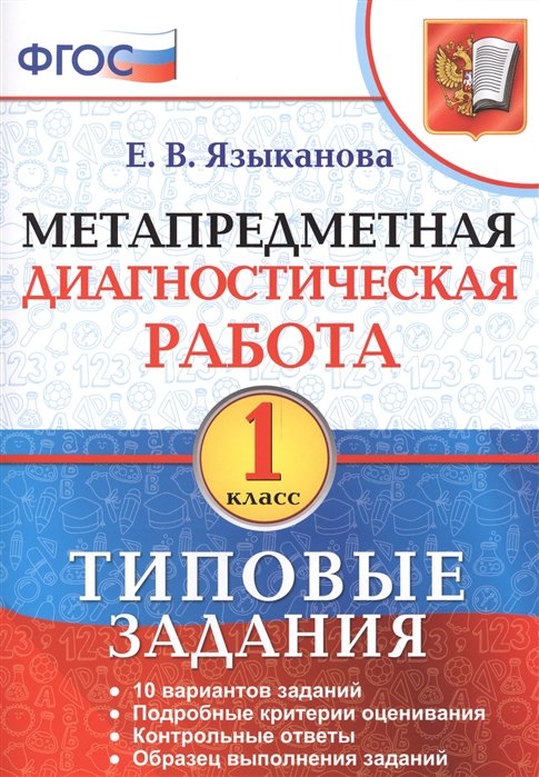 Языканова Е. - Метапредметная диагностическая работа. 1 класс. Типовые задания. 10 вариантов