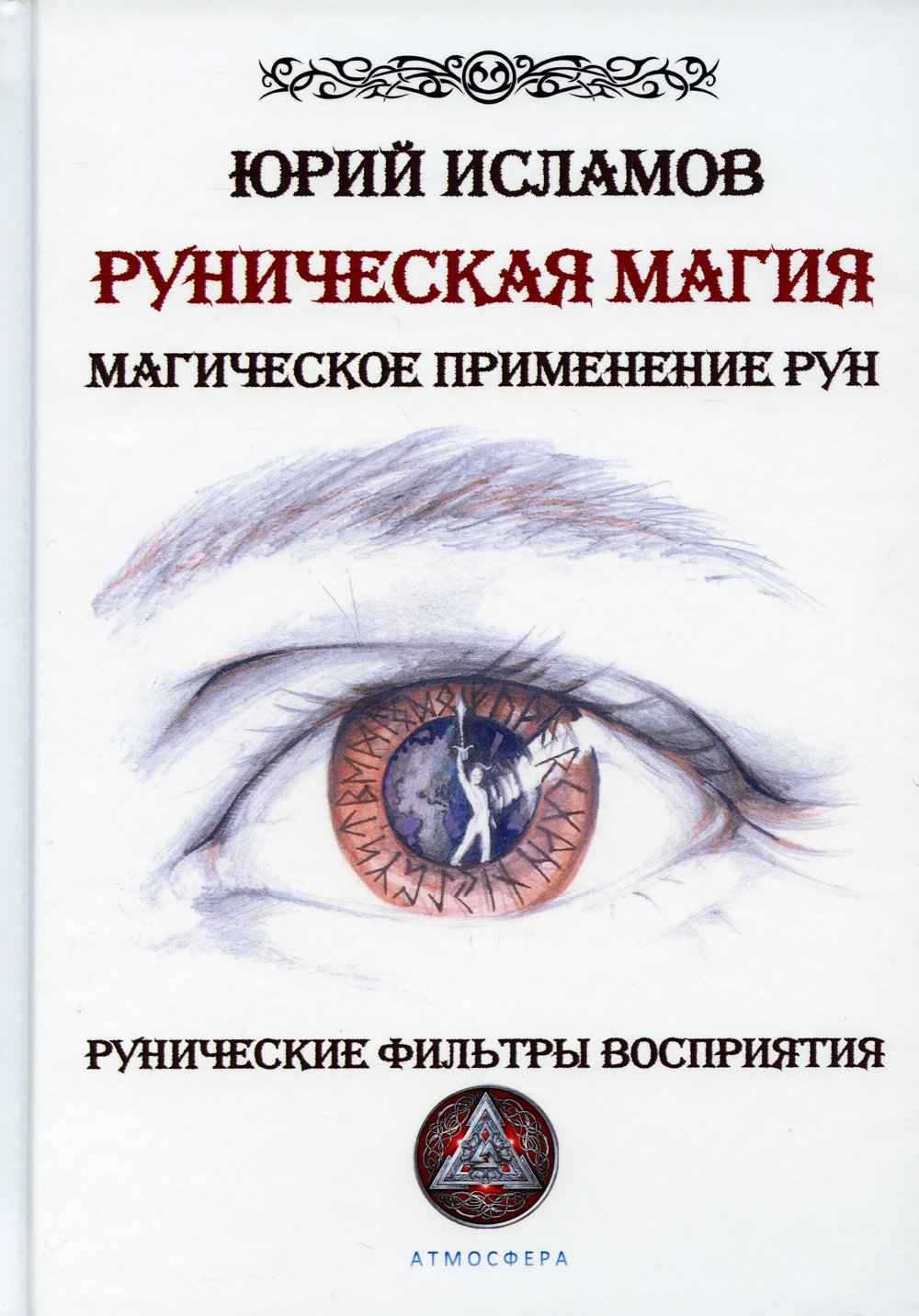 Исламов Ю. - Руническая магия. Магическое применение рун. Рунические фильтры восприятия