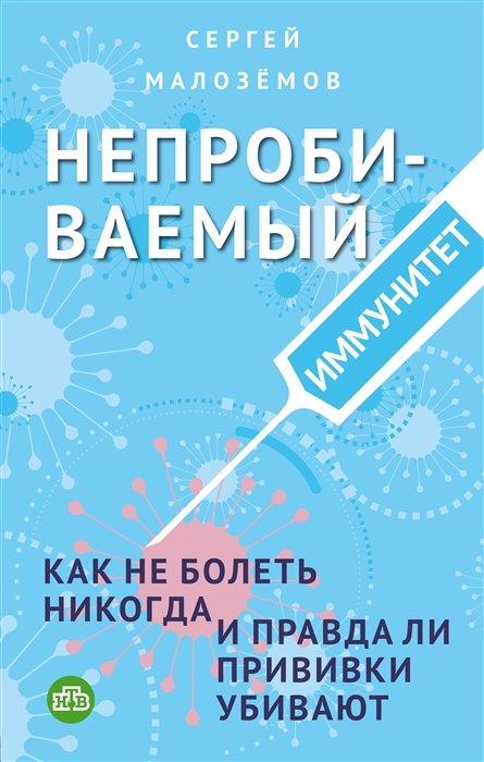 Малоземов Сергей Александрович - Непробиваемый иммунитет. Как не болеть никогда, и правда ли прививки убивают