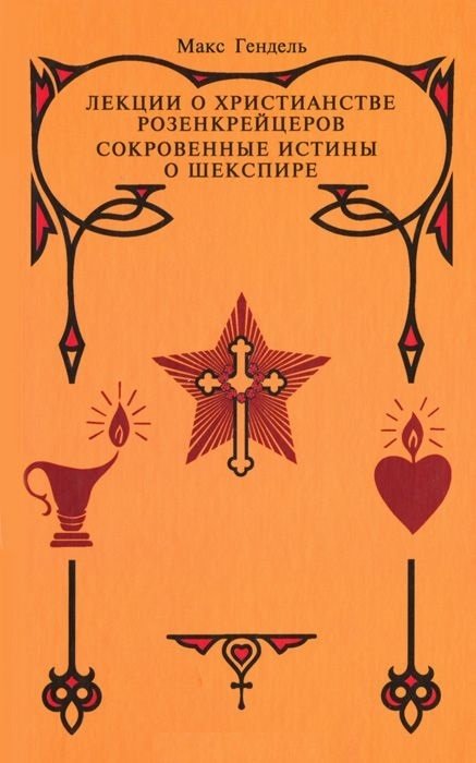 

Лекции о христианстве розенкрейцеров. Сокровенные истины о Шекспире