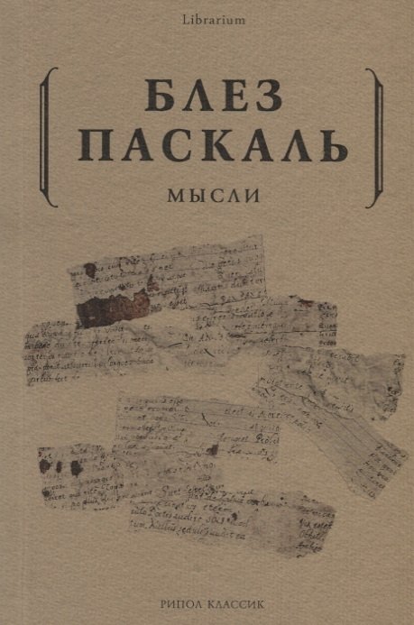 Паскаль Блез - Мысли. Паскаль Б.