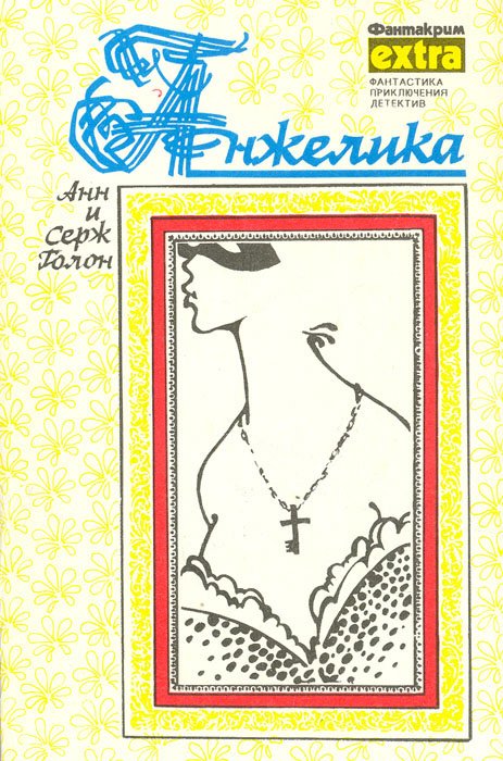 

Анжелика