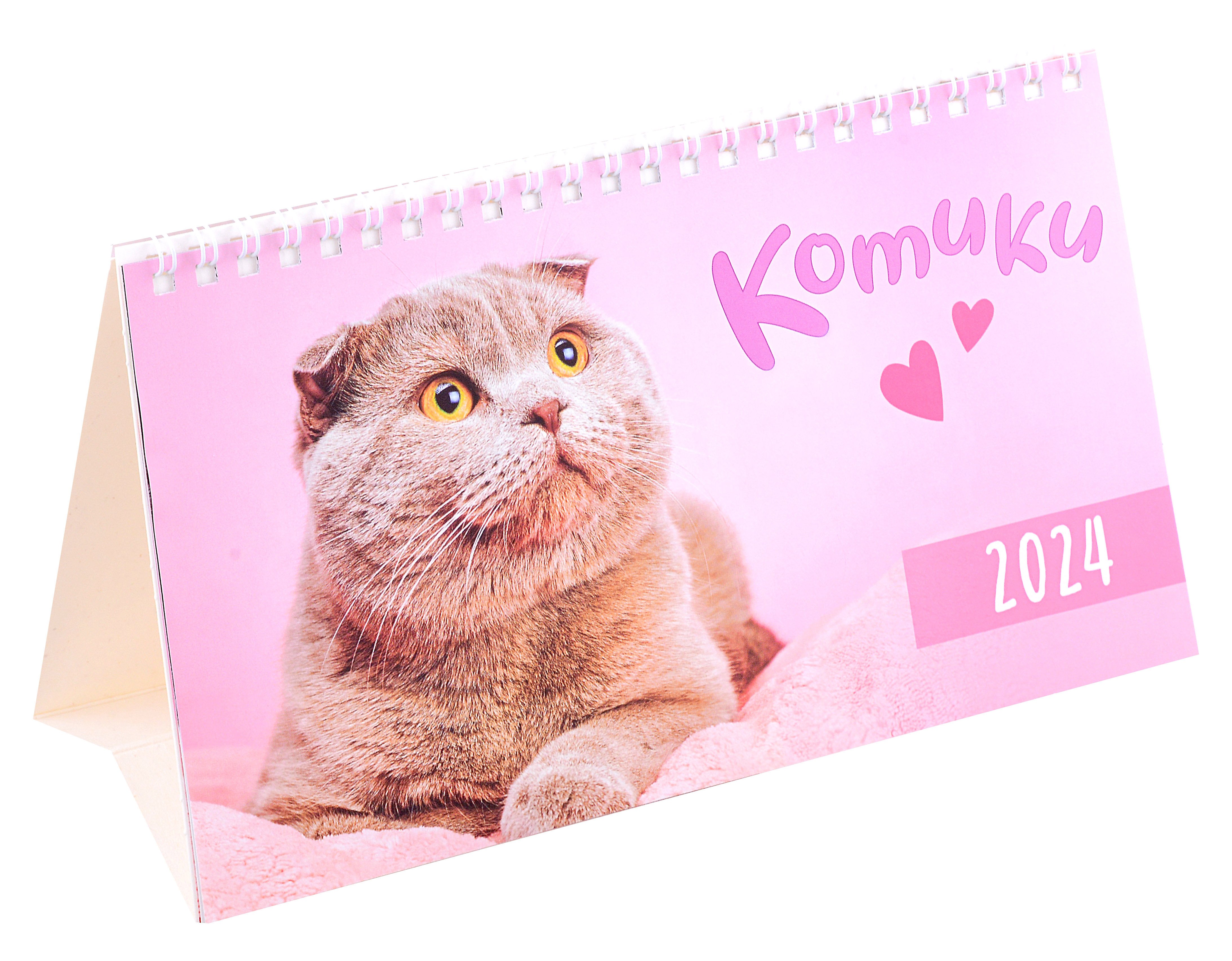 

Календарь 2024г 210*122 "Котики" настольный, домик