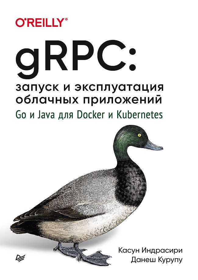 

gRPC: запуск и эксплуатация облачных приложений. Go и Java для Docker и Kubernetes