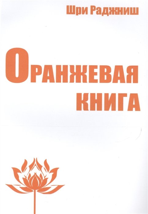 Шри Раджниш (Ошо) - Оранжевая книга