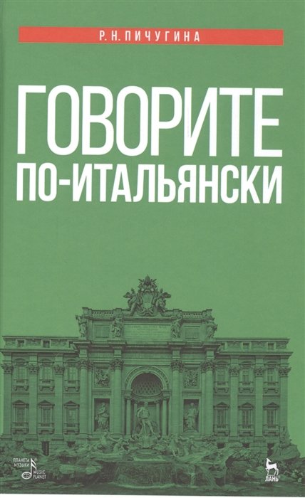 Пичугина Р. - Говорите по-итальянски. Учебное пособие