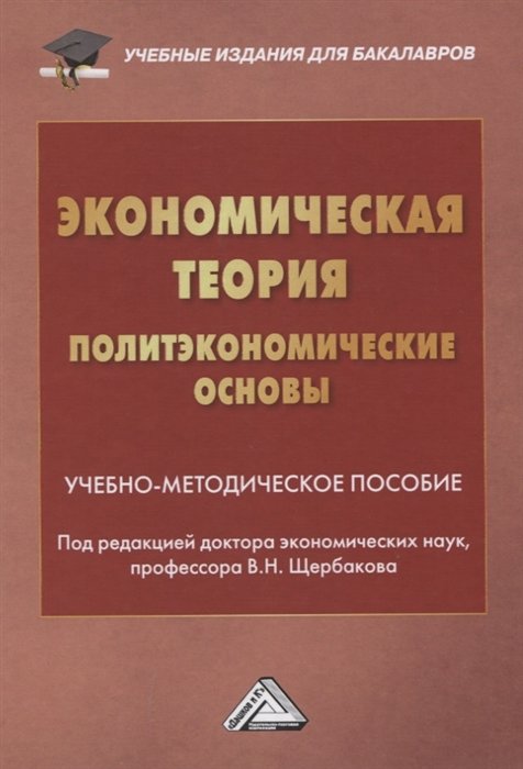 

Экономическая теория. Политэкономические основы. Учебно-методическое пособие