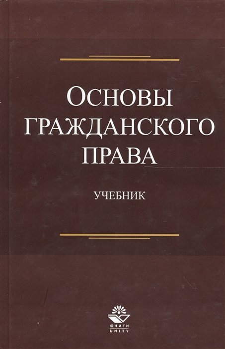 Эриашвили Н. - Основы гражданского права. Учебник