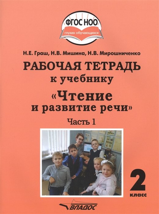 Граш Н., Мишина Н., Мирошниченко Н. - Рабочая тетрадь к учебнику "Чтение и развитие речи". 2 класс. В 2-х частях. Часть 1. Для общеобразовательных организаций, реализующих АООП НОО глухих обучающихся в соответствии с ФГОС НОО ОВЗ