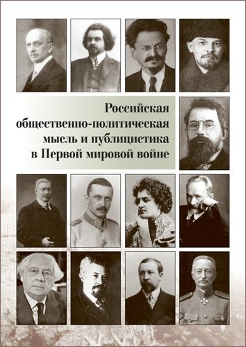 Российская общественно-политическая мысль и публицистика в Первой мировой войне