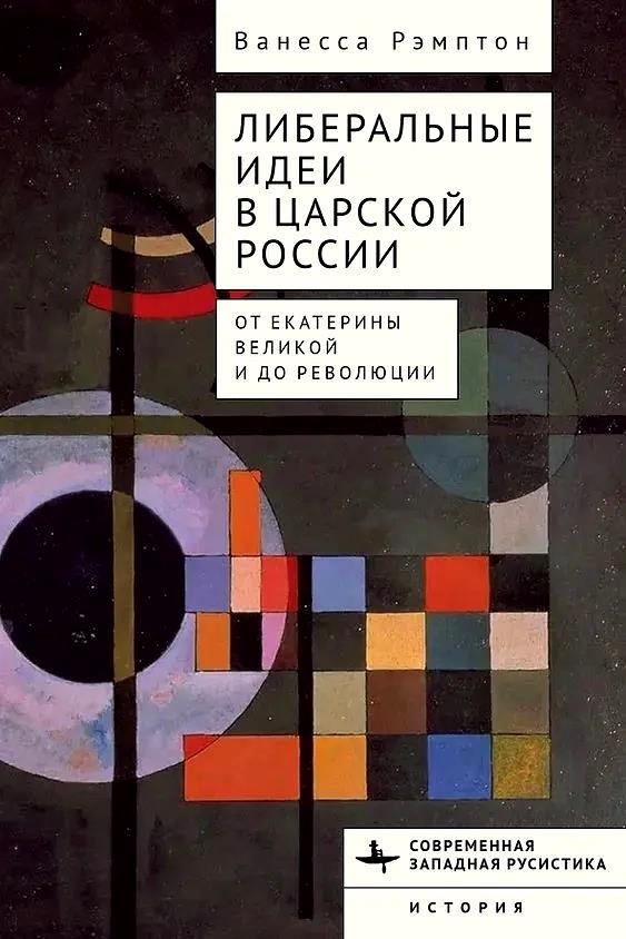 

Либеральные идеи в царской России. От Екатерины Великой и до революции