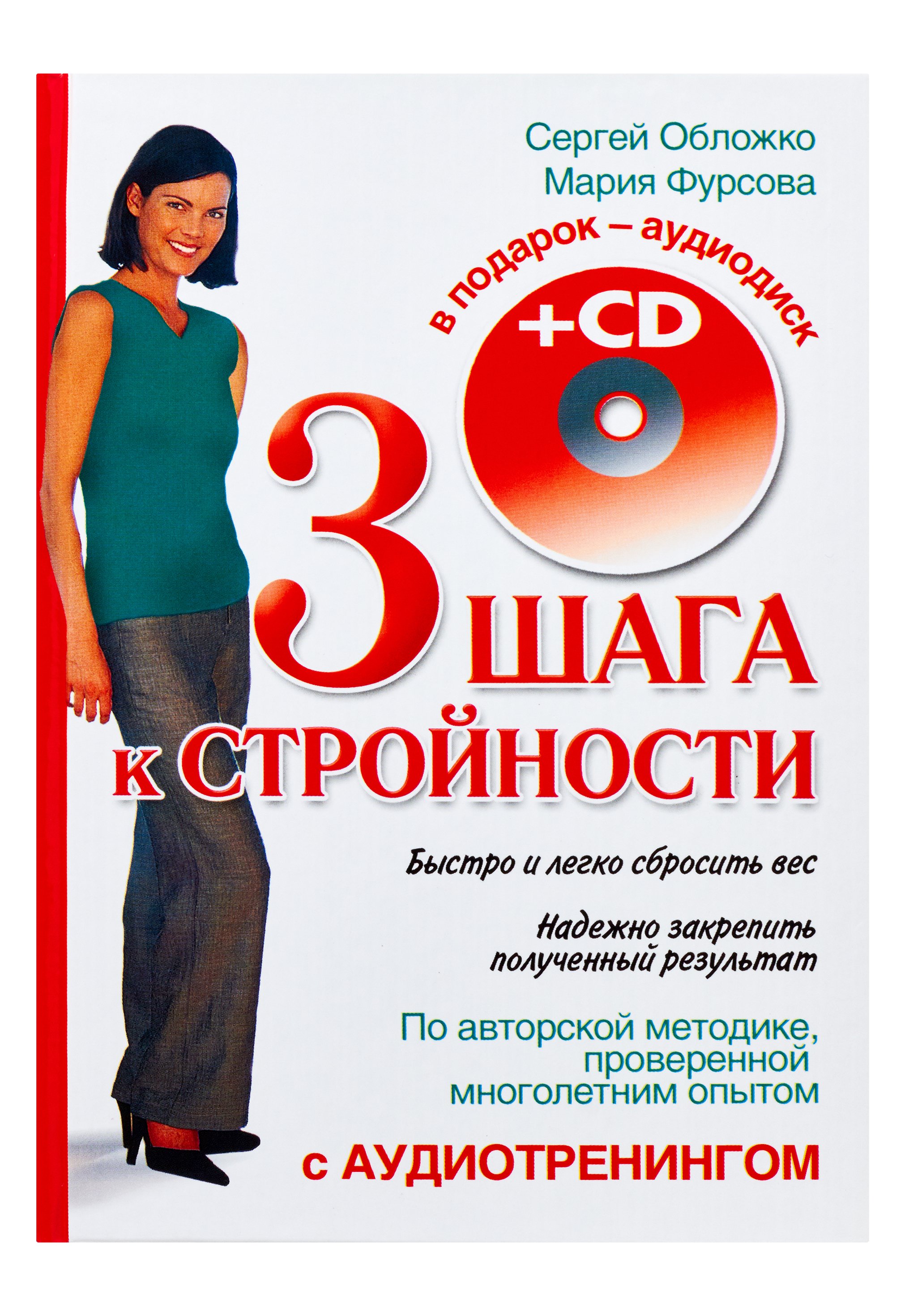 Три шага к стройности с аудиотренингом + CD. Обложко Сергей Михайлович