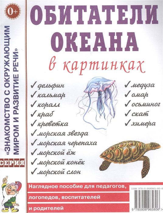  - Обитатели океана в картинках. Наглядное пособие для педагогов, логопедов, воспитателей и родителей