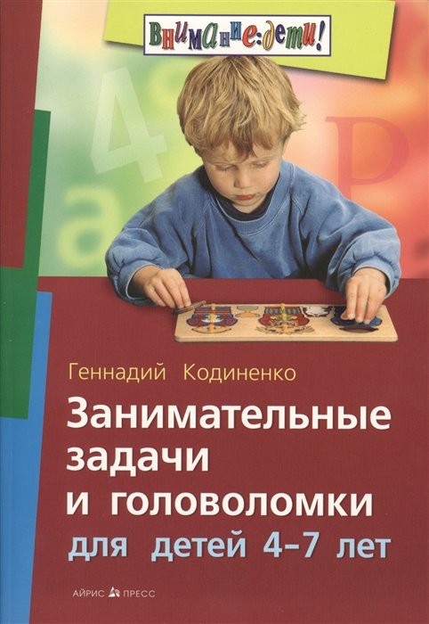 Кодиненко Г. - Занимательные задачи и головоломки для детей 4-7 лет