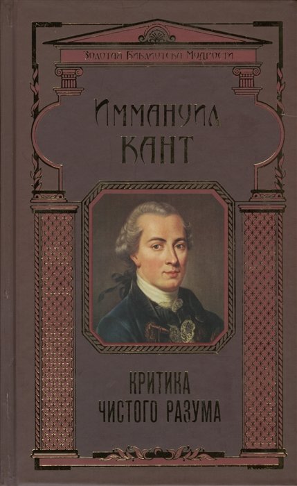 

Критика чистого разума