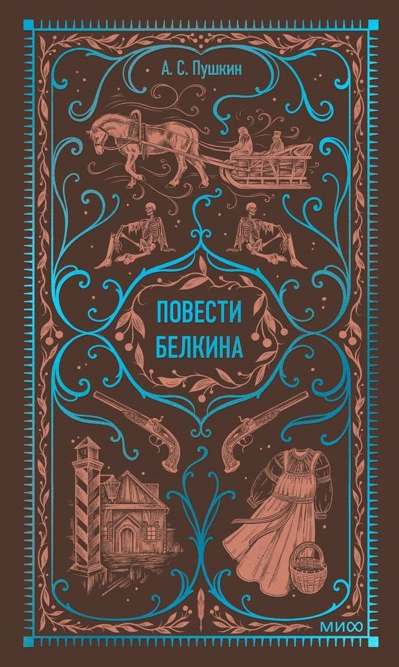 Повести Белкина. Вечные истории